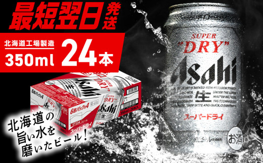 【最短翌日発送！】 アサヒスーパードライ＜350ml＞24缶 1ケース 北海道工場製造 生ビール 缶 ビール アルコール5% 辛口 贈答 ギフト アサヒビール すぐ届く 北海道 札幌市