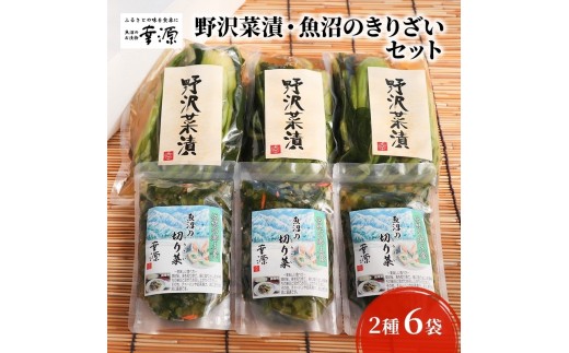 
[№5762-0642]野沢菜漬・魚沼のきりざいセット（2種・6袋）
