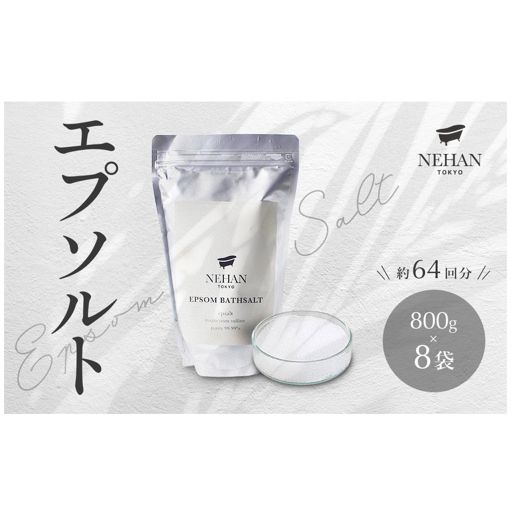 【NEHAN TOKYO】エプソルト　8袋（入浴料）ネハントウキョウ 美容 エプソムソルト バスソルト ボディケア マグネシウム エプソムソルト 敬老の日 お歳暮 ギフト 発汗 入浴料 美容 バスソル