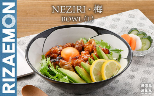 
【波佐見焼】NEZIRI・梅 BOWL （L） ボウル カップ 食器 【利左エ門窯】 [QB40]
