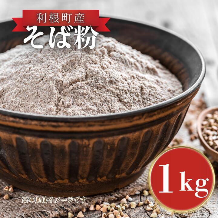 【ふるさと納税】 利根町産　そば粉　1kg ／ そば粉 ソバ粉 蕎麦粉 そば ソバ 蕎麦 ガレット 産地直送 茨城県 利根町産 送料無料