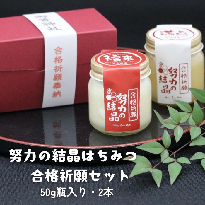 【ふるさと納税】 学業成就 努力の結晶 はちみつ 合格祈願セット【ご祈祷奉納】受験生にオススメ！ 蜂蜜 ハニー ボトル入り 非常食 防災 岐阜県 大垣市