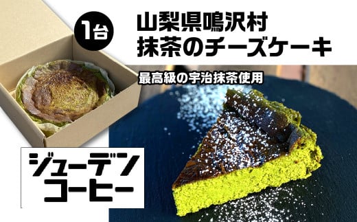 抹茶のチーズケーキ NSAM002 | ふるさと納税 チーズケーキ お菓子 美味しい 抹茶 ケーキ チーズ 山梨県 鳴沢村 送料無料 |