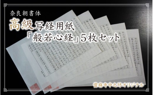 
奈良朝書体高級写経用紙「般若心経」５枚セット
