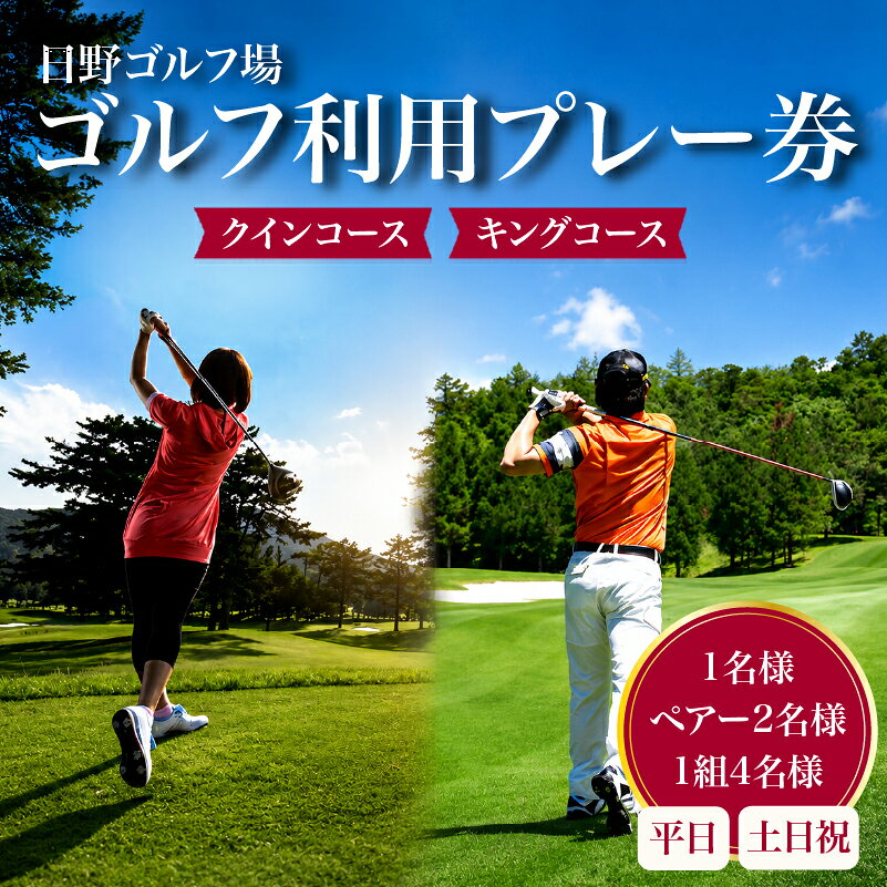 【ふるさと納税】 ゴルフ場 キングコース クインコース 利用券 平日 土日祝 1名様 ペアー2名様 1組4名様 平日は 食事補助 1000円分 ゴルフ チケット 体験 試し打ち 滋賀県 日野町 日野ゴルフ場