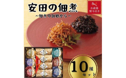 
【お歳暮】安田の佃煮　佃煮の故郷から　10種セット（小豆島生のり、日高昆布、鳴門わかめ、みちのくきゃら蕗、北海道ほたて貝ひも、瀬戸内ちりめん、瀬戸内小魚しぐれ煮、土佐しょうが、紀州梅昆布、瀬戸内海藻三昧）
