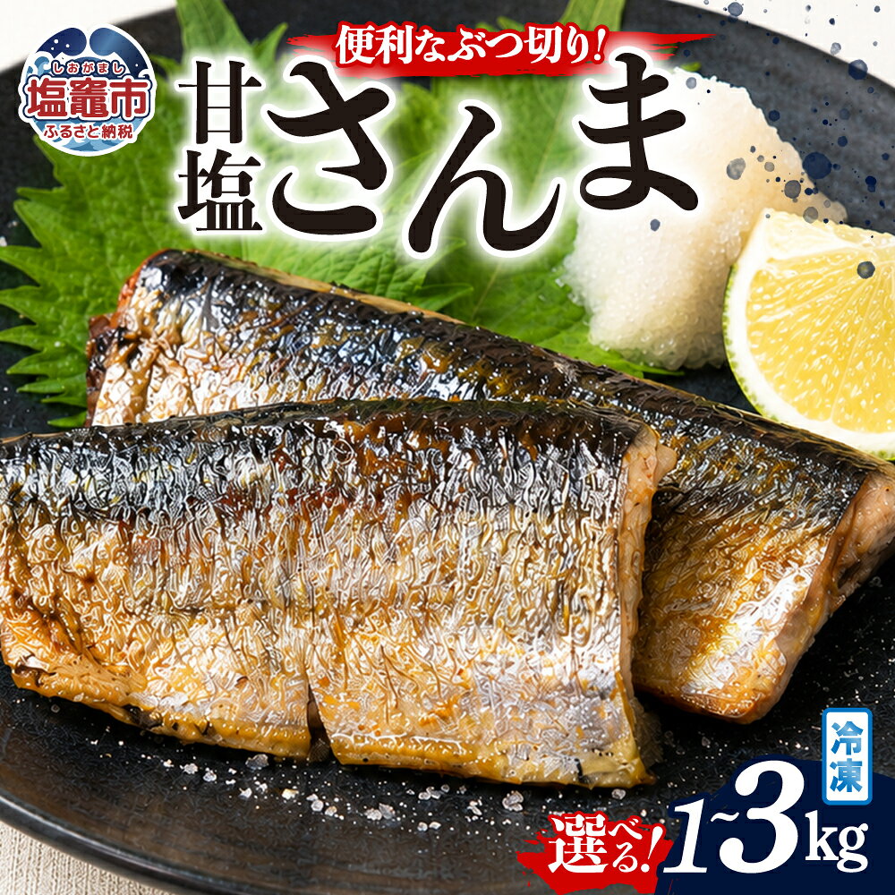 【ふるさと納税】訳あり カットさんま　選べる容量【1kg〜3kg】｜mm00021 お手軽 宮城県 塩竈市 塩釜市 間宮商店 訳あり さんま サンマ 海鮮 グルメ