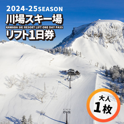 川場スキー場24-25シーズンリフト1日券(大人1枚)