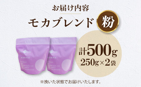コーヒー粉 モカブレンド 500g （250g×2袋） 珈琲 コーヒー粉 コーヒー ドリップ ドリップ珈琲 飲料 愛媛県大洲市/株式会社日珈[AGCU005-2]