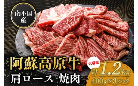 南小国産 阿蘇高原牛 焼肉 肩ロース 1.2kg 焼肉 BBQ バーベキュー 焼き肉 ロース ロース肉 贅沢 牛 牛肉 国産牛 小分け 熊本県産 国産 贈答用 ギフト ハマダ 熊本 阿蘇 南小国町 送料無料