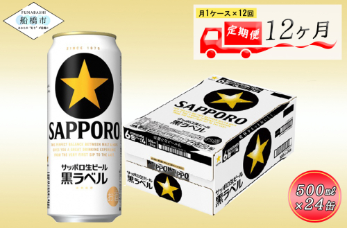 【12か月定期便】サッポロ 黒ラベル・500ml×1ケース（24缶）　12か月　1ケース 24本 24缶 定期便　定番　月１回発送