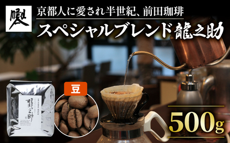 前田珈琲 龍之助 500g コーヒー豆 ( 自家焙煎 珈琲 コーヒー 粉 コーヒー豆 珈琲豆 珈琲粉 中煎り 焙煎 ブラジル グアテマラ コロンビア スペシャリティコーヒー スペシャル ブレンド 喫茶 老舗 高級 京都 )