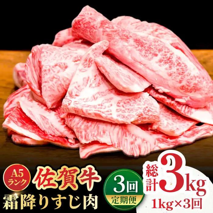 【全3回定期便】佐賀牛A5ランクすじ肉 1kg 黒毛和牛 煮込み おでん[FCX011]