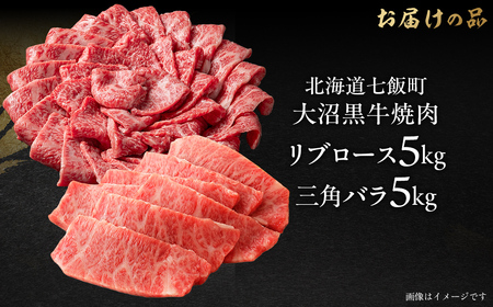 大沼黒牛焼肉（リブロース5kg 三角バラ5kg） 【ふるさと納税 人気 おすすめ ランキング 北海道ブランド牛 大沼黒牛 黒毛和牛 バラ肉 モモ肉 焼肉 おいしい 北海道 七飯町】 NAM057