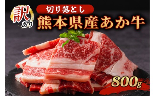 【800g】訳あり 熊本県産 あか牛 切り落とし 焼肉 800g 小分け 2パック 牛肉 国産 赤身 厚切り バーベキュー BBQ わけあり ワケアリ ギフト 贈答用 ワイエスフード 熊本 阿蘇 南小国町 送料無料