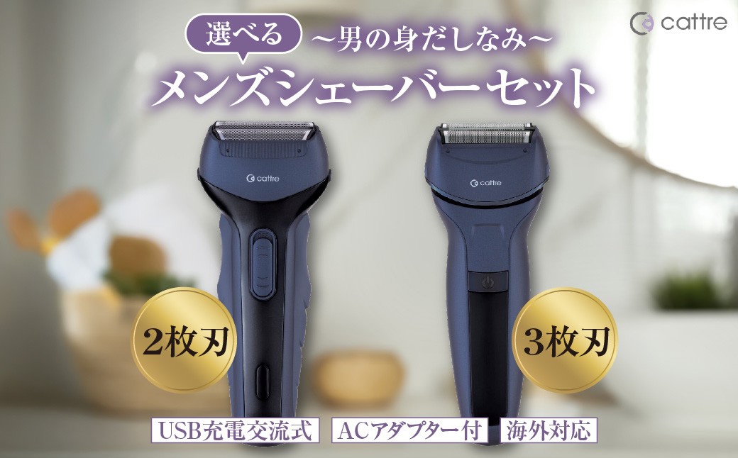 
                  【選べる種類】＜cattre カトレ＞ 充電交流式 メンズシェーバーセット（収納ポーチ／USB電源アダプター付き）（2枚刃/3枚刃） 家電 日用品 旅行 出張 電気シェーバー髭剃り ギフト 東京都 品川区
                