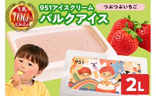 951アイスクリーム　バルクアイス2L×１個（つぶつぶいちご）