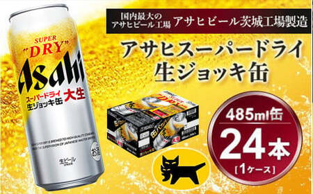 生ジョッキ缶 アサヒスーパードライ　485ml × 1ケース ( 24本 )  ビール アサヒビール