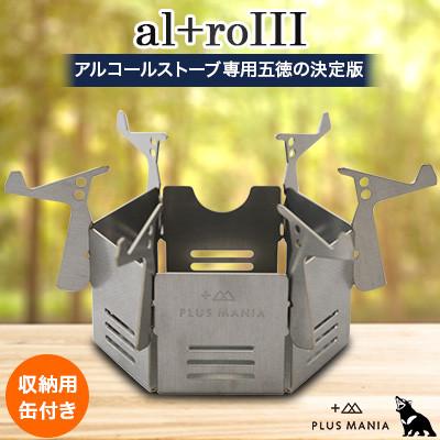 ふるさと納税 岡崎市 al+roIII アルコールストーブ用 五徳