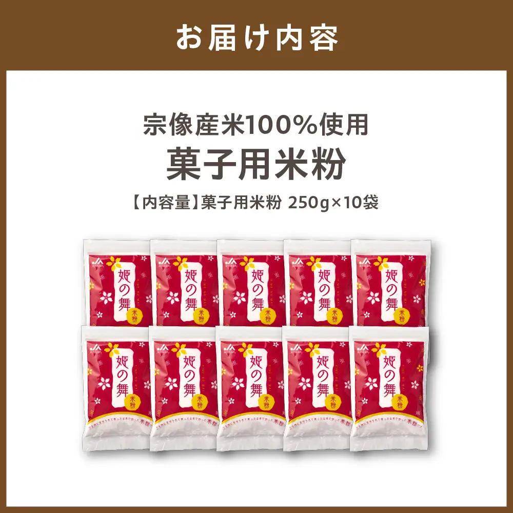 宗像産米100％使用「菓子用米粉」【ＪＡむなかた　米粉パン工房「姫の穂」】_HA0950