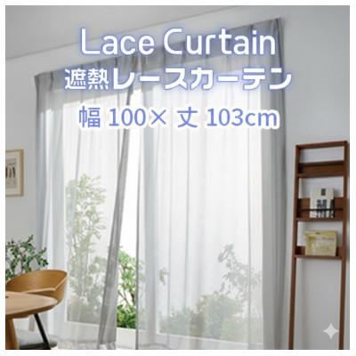 ふるさと納税 蒲郡市 遮熱UVカットレースカーテン　SP3075　腰高窓用S_【G0750】