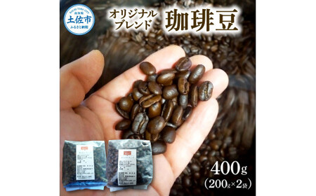 コーヒー 豆タイプ 200g×2袋 2袋セット 400g コーヒー豆 珈琲 珈琲豆 豆 カフェ リラックス 焙煎 香り コク おすすめ 美味しい ギフト【喫茶　アガータ】 [BQCL002]