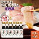 【ふるさと納税】キンコー醤油 数量限定 丸大豆醤油さしみ （200ml） 6本入り セット 限定 調味料 醤油 刺身 本醸造 天然醸造 丸大豆さしみ 鹿児島 おすすめ ランキング プレゼント ギフト