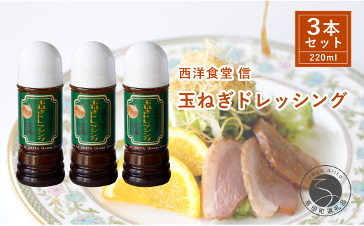 玉ねぎたっぷり！当店オリジナルの玉ねぎドレッシング【西洋食堂 信】オリジナル ドレッシング ソース 洋食 洋食屋 ギフト F10-51