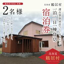 【ふるさと納税】 北海道 鶴居村 滞在型貸別荘 つくしヴィレッジ ご宿泊券 1棟2名様（1泊2日貸切） 観光 トラベル ホテル 旅行 宿泊 大自然 プライベート空間 長期滞在 BBQ 体験 Wi-Fi完備 家族旅行 夫婦 友達 特別 樽風呂 岩盤浴 薪ストーブ