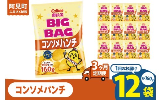【3ヶ月定期便】カルビー ポテトチップスコンソメパンチ BIGBAG 160g×12個｜Calbee お菓子 菓子 おやつ おかし ぽてち ポテチ スナック おつまみ ジャガイモ じゃがいも（93-59）