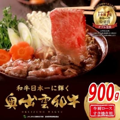 奥出雲和牛肩ロースすき焼き用900g(スライス)(飯南町)【配送不可地域：離島】