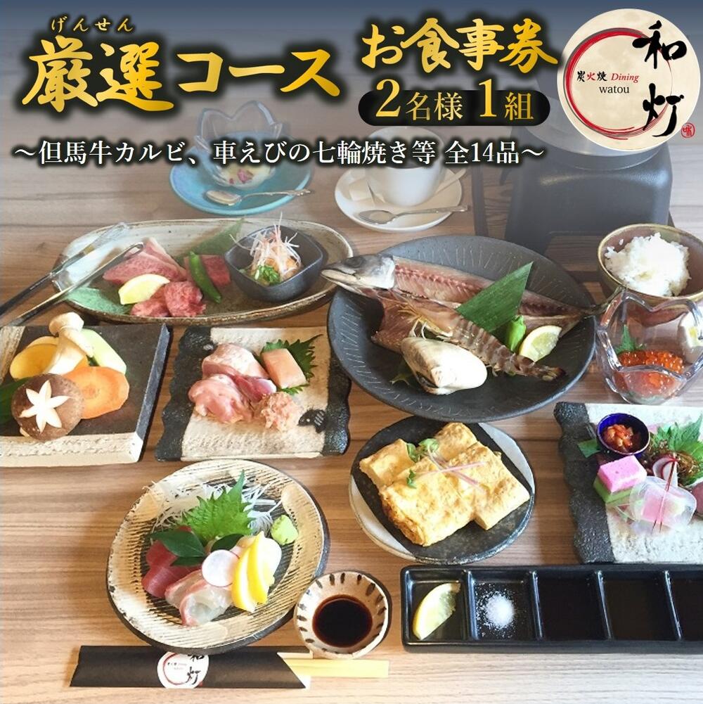 【ふるさと納税】【和灯】『厳選コース』＜2名1組＞お食事券