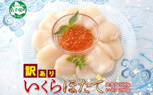 
            3329. 訳あり ホタテ 500g 帆立 ほたて 生ほたて 貝柱 いくら醤油漬け 200g セット 大容量 イクラ しょうゆ漬け 海鮮 送料無料  北海道 弟子屈町
          
