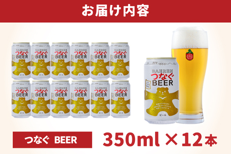 ベアレン つなぐビール 350ml缶 12本セット (AT054)