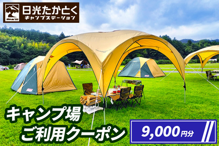 日光たかとくキャンプステーション キャンプ場 ご利用クーポン 9000円分 [0500]