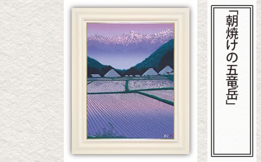 「朝焼けの五竜岳」  【 版画 額付 小川手漉和紙 小暮真望 東松山 埼玉県 】
