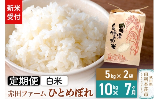 ＜令和8年産 新米受付＞《7ヶ月定期便》【白米】秋田県産ひとめぼれ 10kg（5kg×2袋） [新米予約 米 お米 こめ 白米 精米 ひとめぼれ ブランド米 食卓 おにぎり 秋田県産 秋田県 由利本荘市]