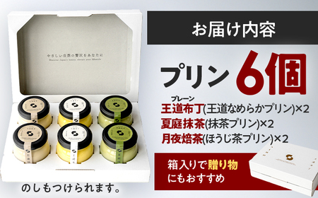プリンセット 6個入り 【SHIHO】 プリン 洋菓子 スイーツ 小浜市 / 志保重[BFBF013]【配送不可地域：離島】
