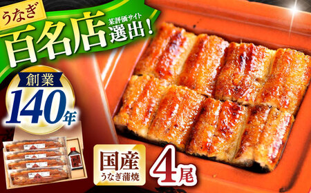 『北御門』うなぎ蒲焼4尾入り / 特上 うなぎ 鰻 ウナギ 蒲焼 蒲焼き かばやき うな重 ひつまぶし 冷凍 / 諫早市 / 諫早観光物産コンベンション協会[AHAB049] 丑の日 土用丑の日
