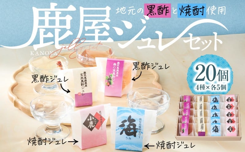 
343-1 鹿屋ジュレセット
