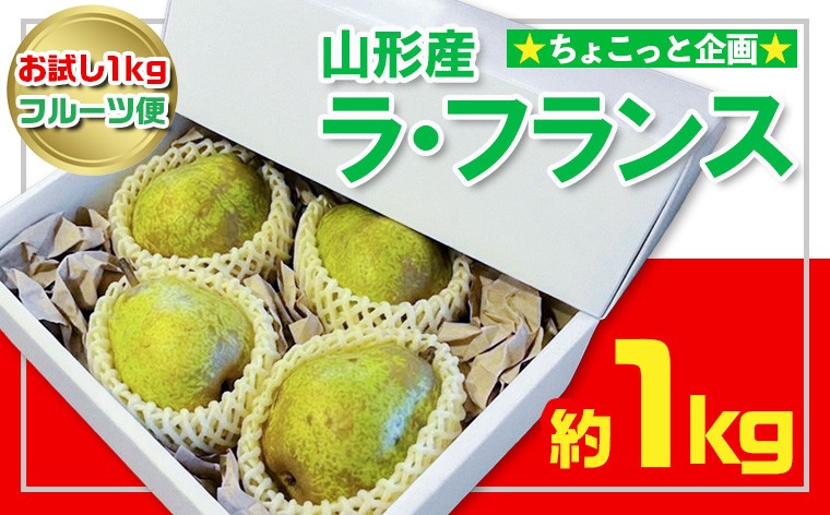 
                  【お試し1kgフルーツ便】★ちょこっと企画★ラ・フランス 秀品 約1kg(2～4玉程度) FY26-053
                
