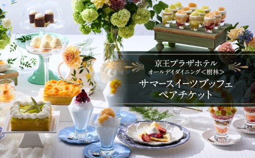 
                  【デジタルチケット】京王プラザホテル／樹林ストロベリースイーツブッフェ ペアチケット フルーツ いちご 冬 春 軽食 パフェ カラフル おしゃれ かわいい デザート スイーツ チケット ペア 2人分 期間限定 限定 記念日 家族 友達 東京 新宿 女子会 0041-030-S07_d
                