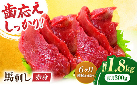 【6回定期便】赤身馬刺し 約300g（約100g×3pc）【吉里精肉】[ZEW028]