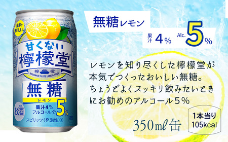 ＼ 2024年5月 新登場 ／ 「甘くない檸檬堂」 無糖レモン 【アルコール5％】 （350ml×24本） 1ケース　レモンサワー 檸檬堂 無糖 ゼロシュガー