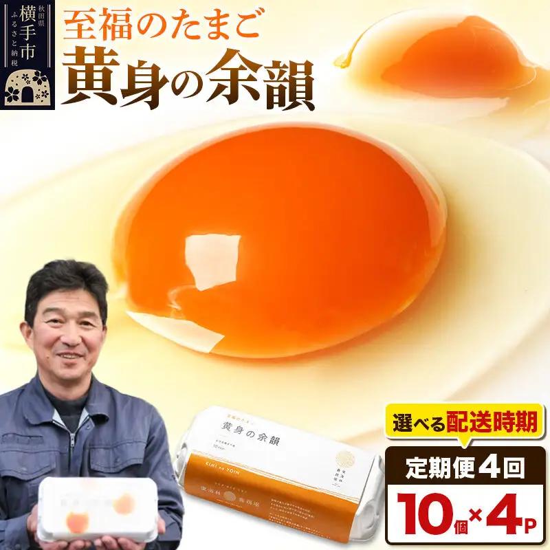 【常温発送】《定期便4ヶ月》黄身の余韻 10個×4P【発送時期が選べる】4か月 4ヵ月 4カ月 4ケ月 卵 玉子 たまご 開始時期選べる 東海林養鶏場 至福のたまご 黄身の余韻 卵 玉子 タマゴ