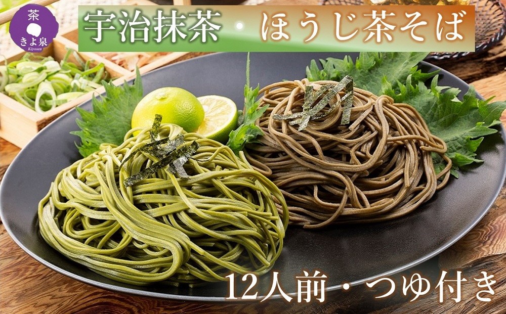 
                  京都きよ泉の抹茶・ほうじ茶そば(12食分・つゆ付き)〈茶蕎麦 茶そば そば 宇治抹茶 抹茶 ほうじ茶 国産 温そば ギフト 年越しそば 麺類 乾麺 セット 贈り物〉  56210180
                