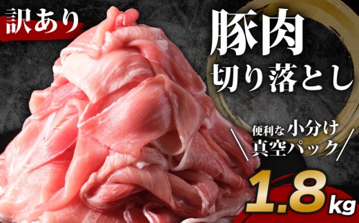 豚肉 切り落とし 約1.8kg 【期間限定】 小分け 真空パック 国産 豚 冷凍 切落し 豚肉切り落とし 豚こま肉 こま肉 こま切れ マーガレットポーク ブランド豚 国産豚 千葉県 旭市 株式会社林 kha001