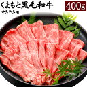 【ふるさと納税】くまもと黒毛和牛 すきやき用 400g 黒毛和牛 和牛 お肉 牛肉 霜降り 薄切り スライス すき焼き 国産 九州産 熊本県 合志市 送料無料