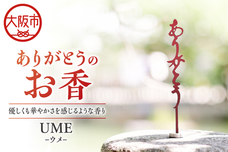 ありがとうのお香【 UME 】ウメ_OS200-0005