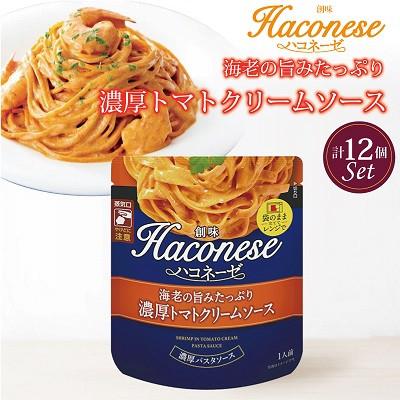 ふるさと納税 京丹波町 【創味】ハコネーゼ海老の旨みたっぷり濃厚トマトクリームソース　12個セット パスタソース レトルト